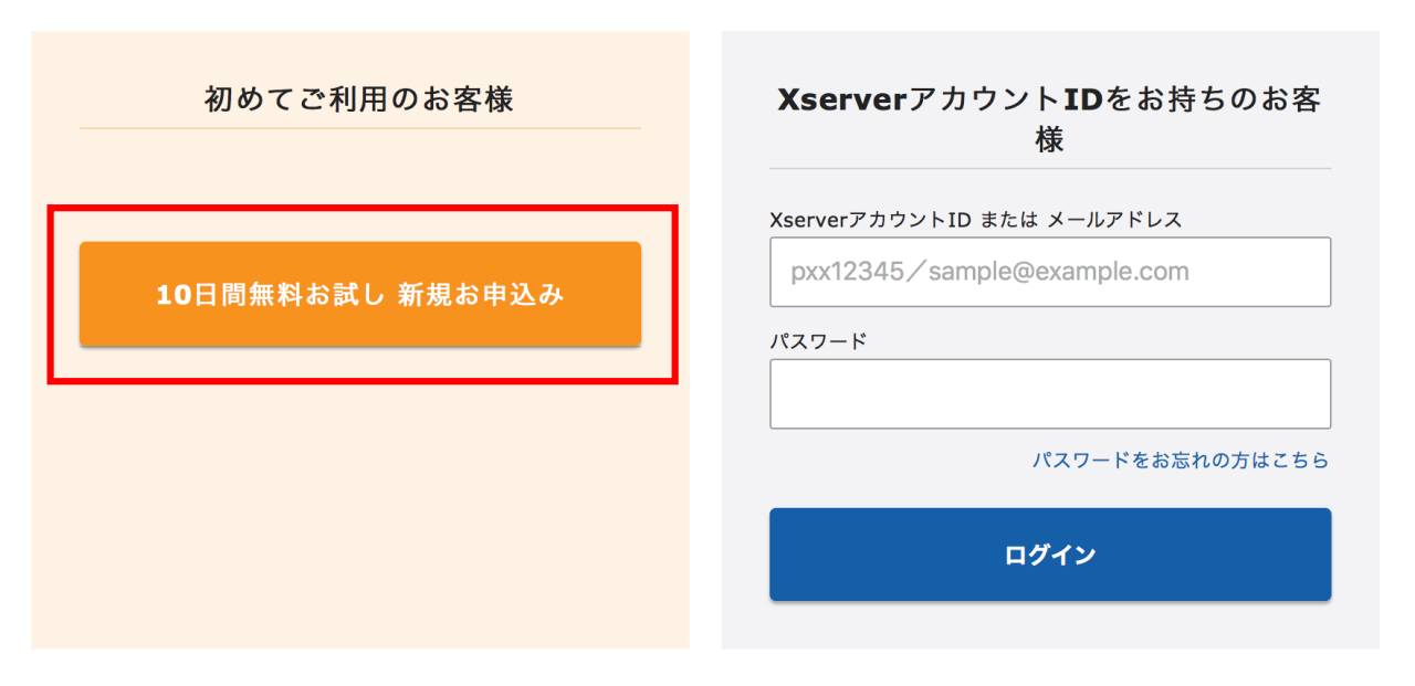Xserverの申し込み方法