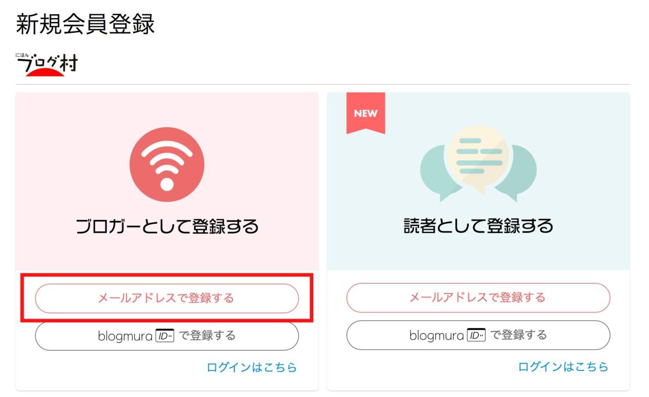 にほんブログ村の登録方法