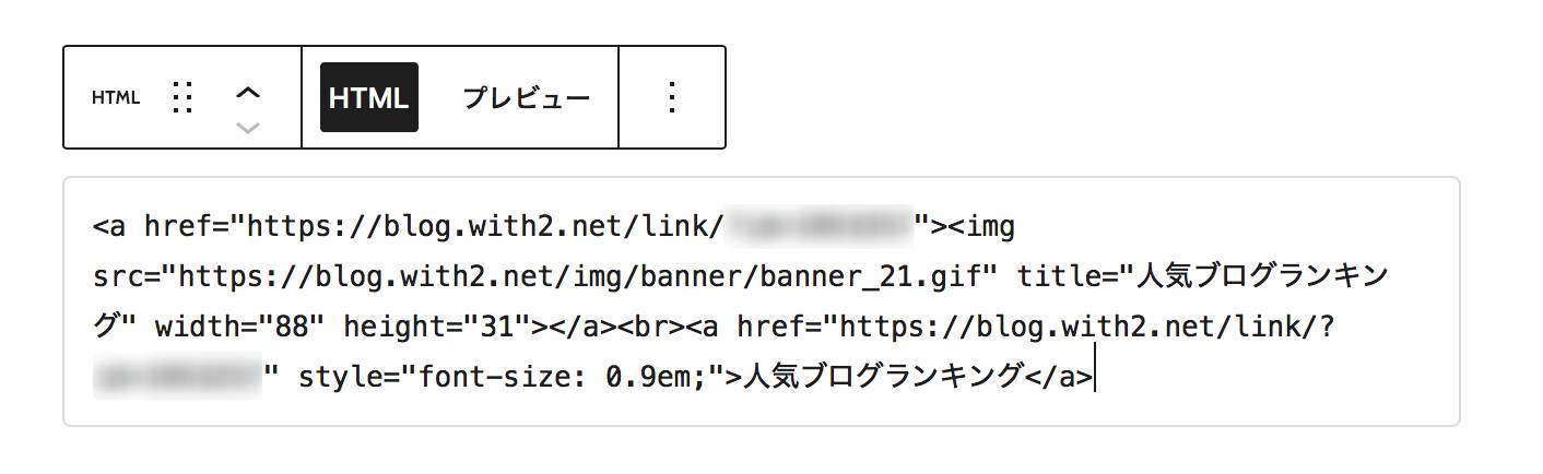 記事に人気ブログランキングのバナーを設置する方法