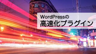 WordPressを高速化するプラグイン